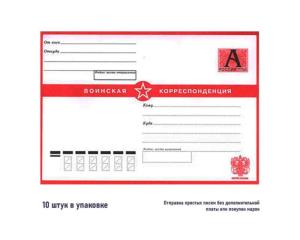 Конверт военный с литерой А (упаковка 10 штук)